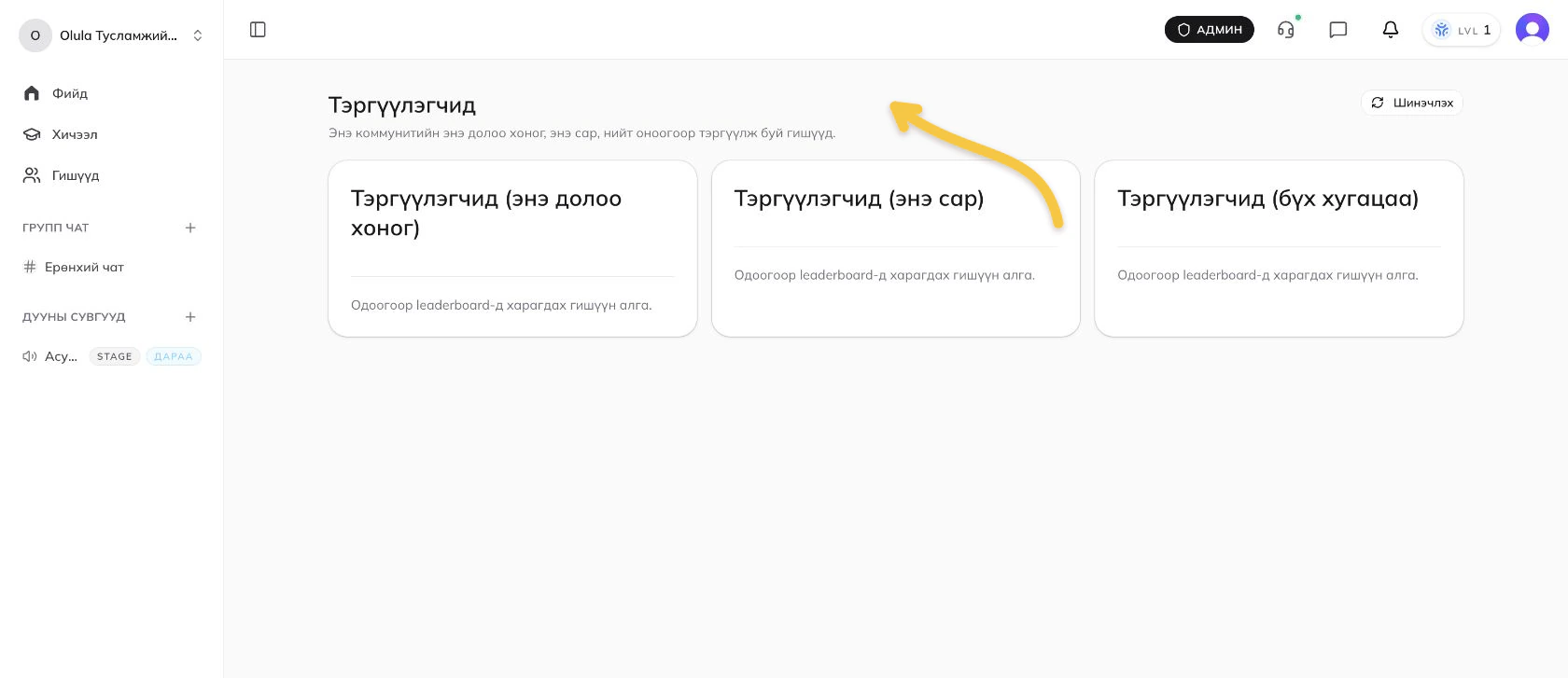 Leaderboard нээх