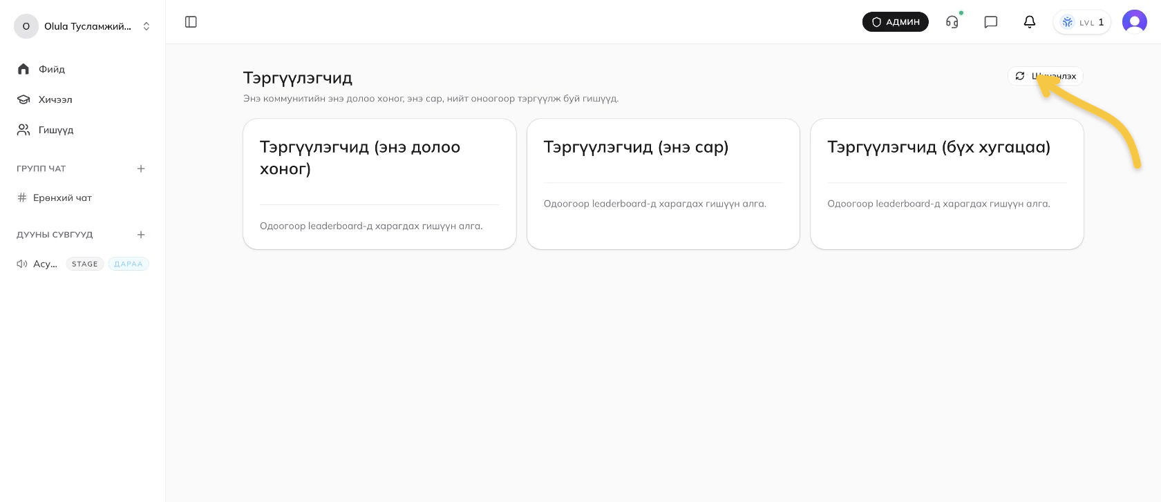 Leaderboard шинэчлэх