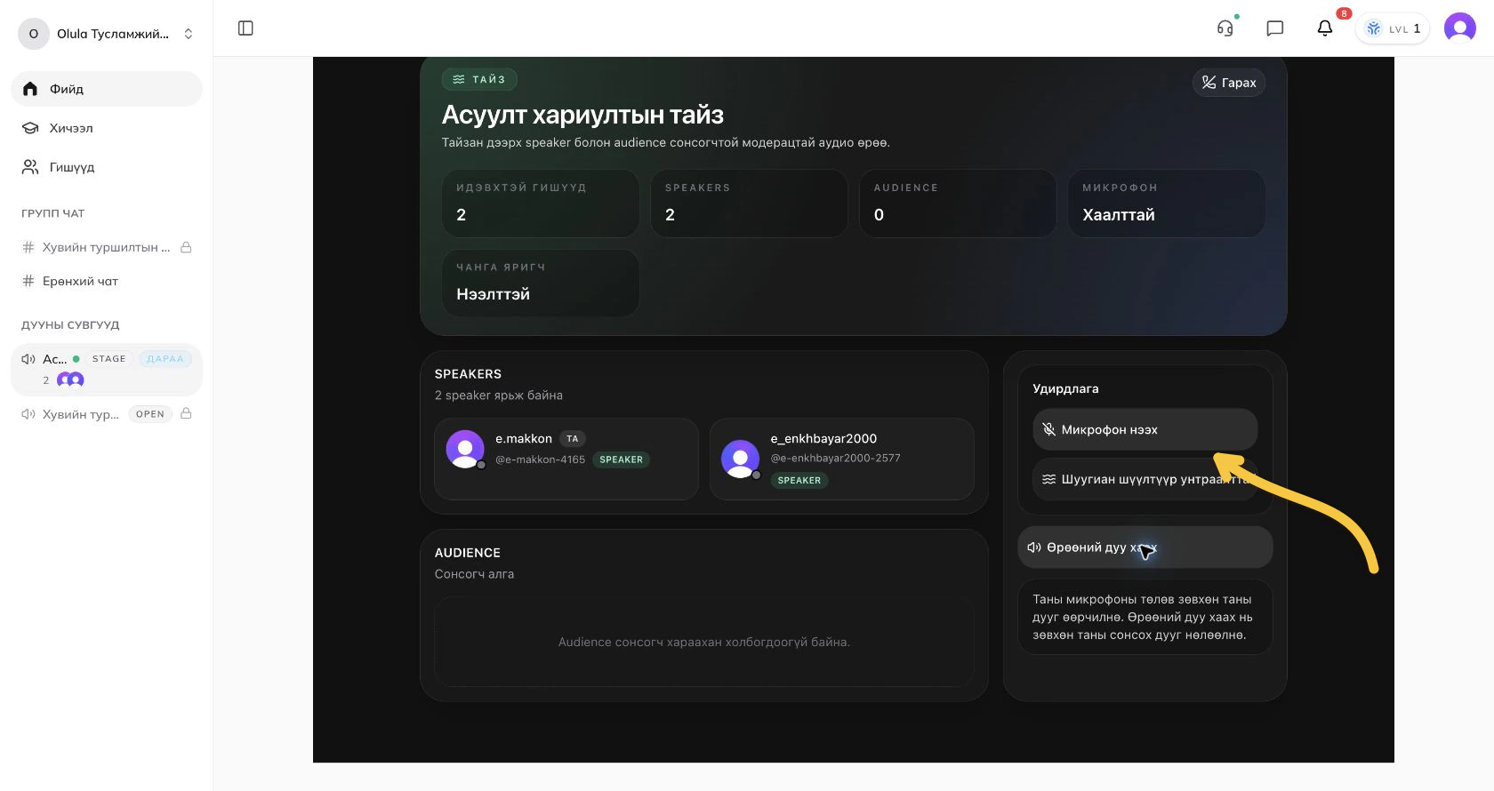 Илтгэгчийн микрофоны удирдлага