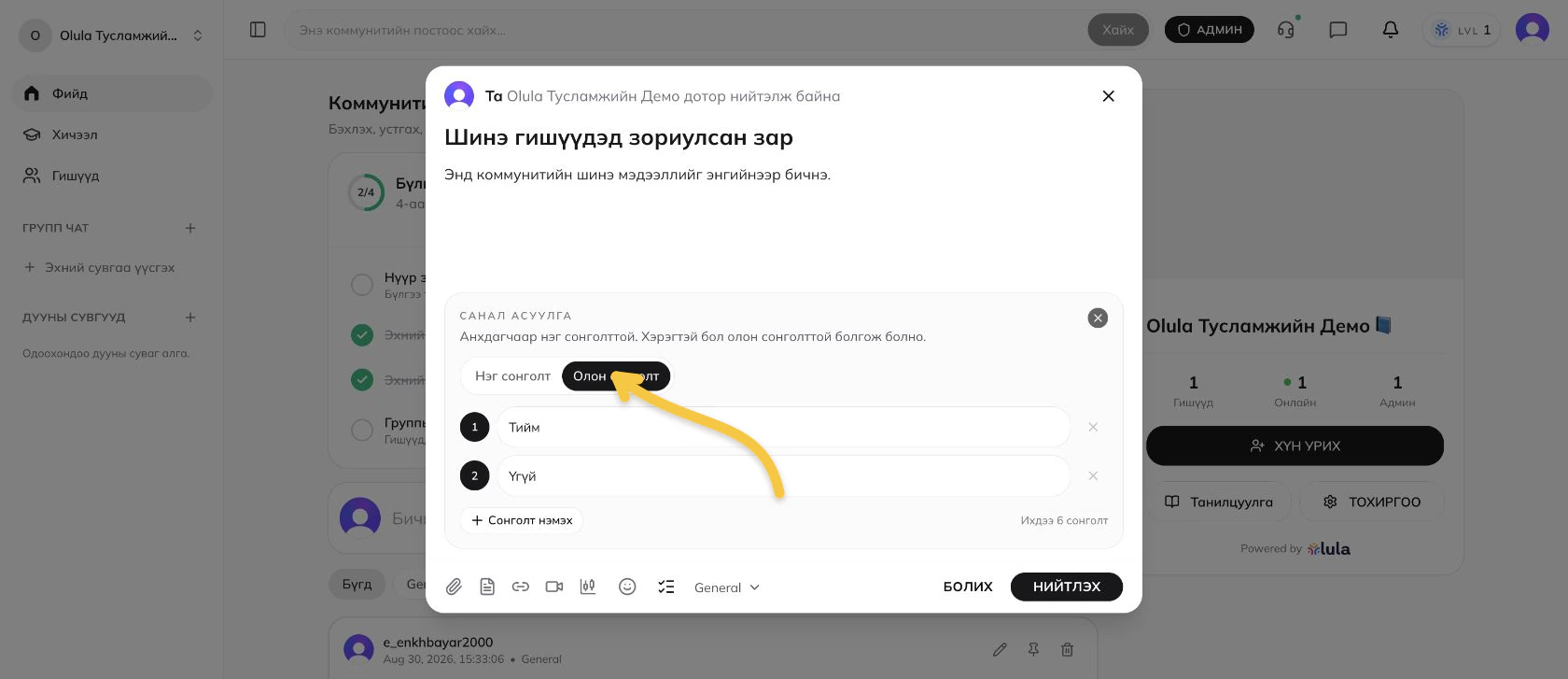 Санал асуулгын сонголтууд