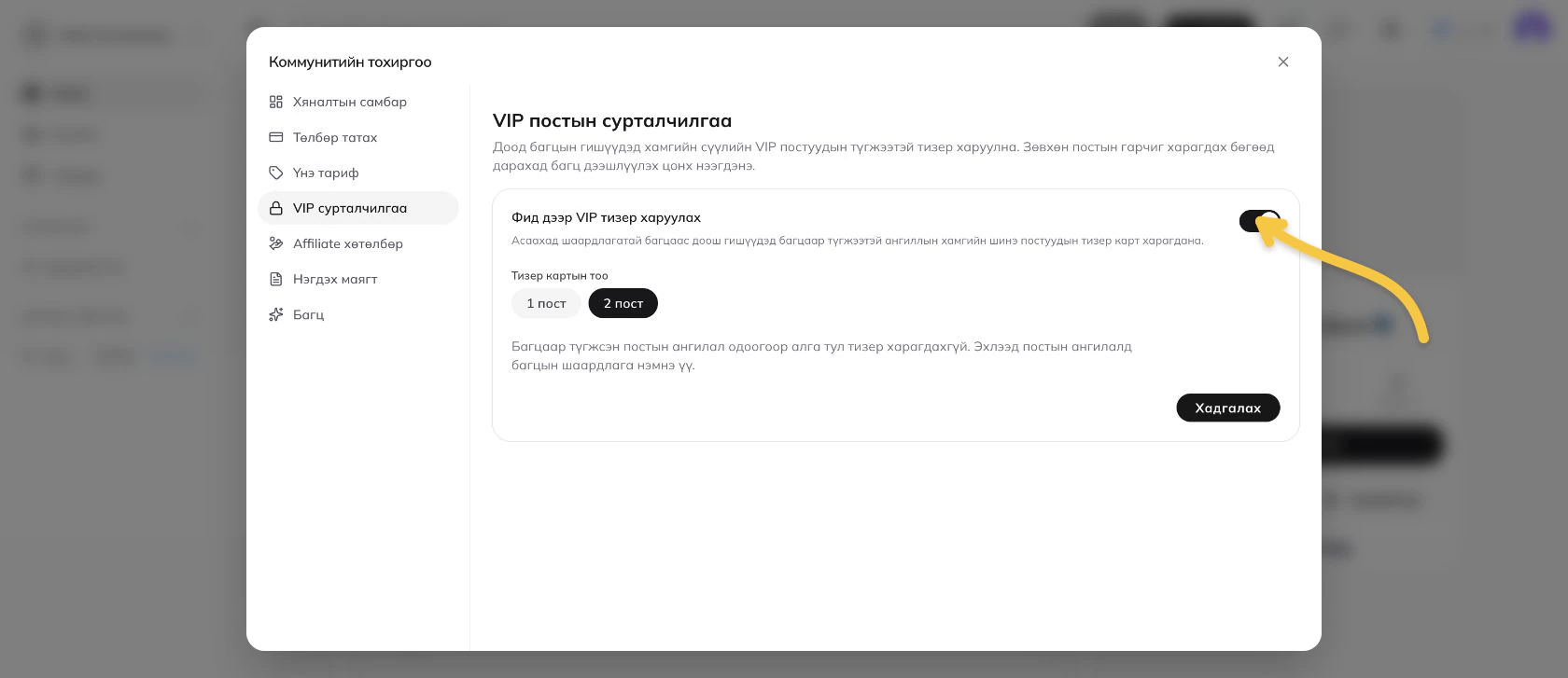 VIP тизерийг асаах