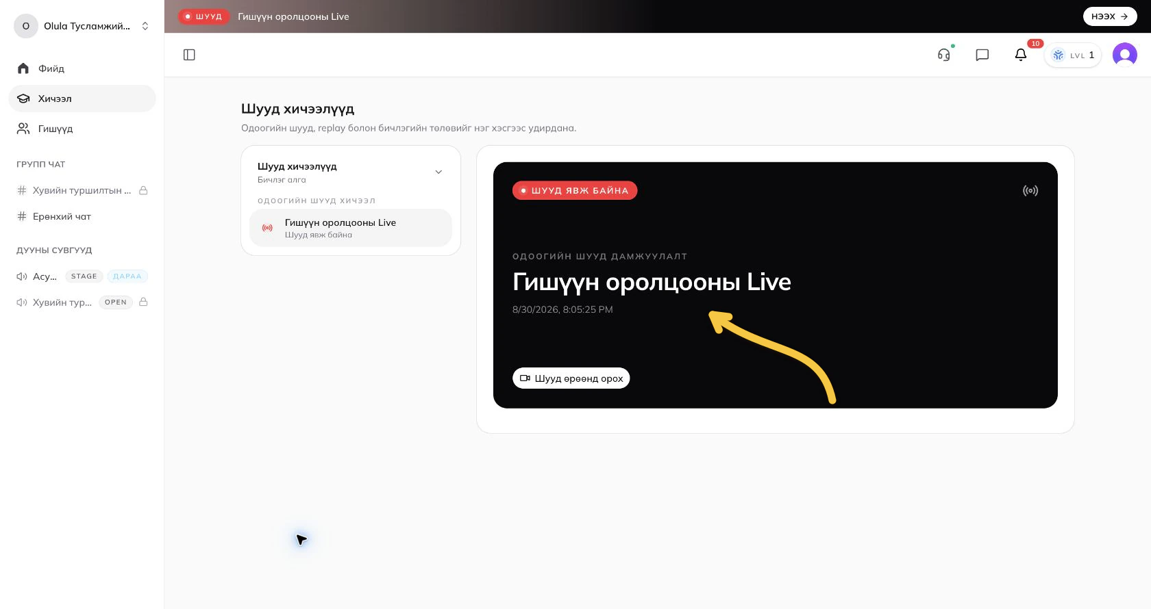 Гишүүнд харагдах идэвхтэй Live