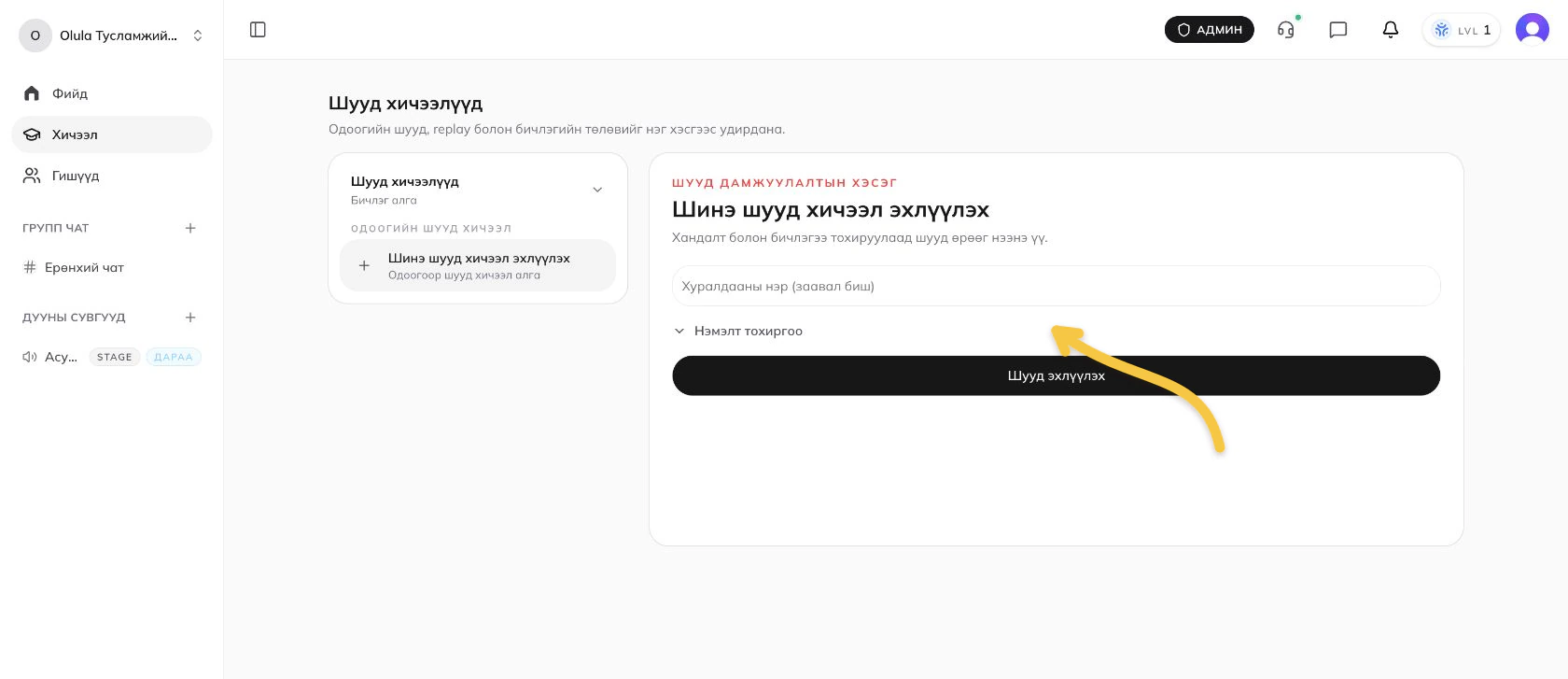 Шинэ Olula Live эхлүүлэх