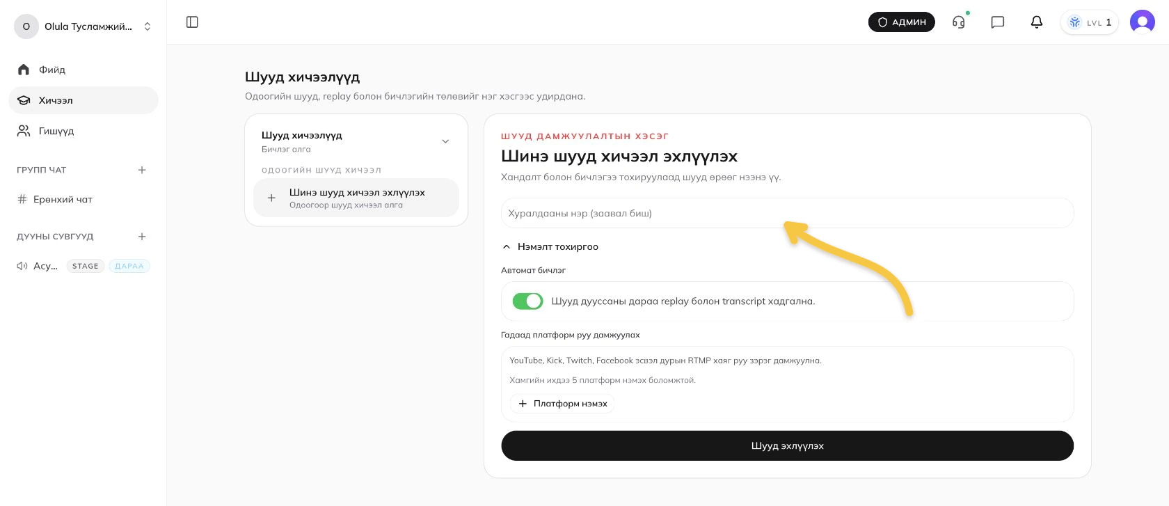 Live-д гадаад платформ нэмэх