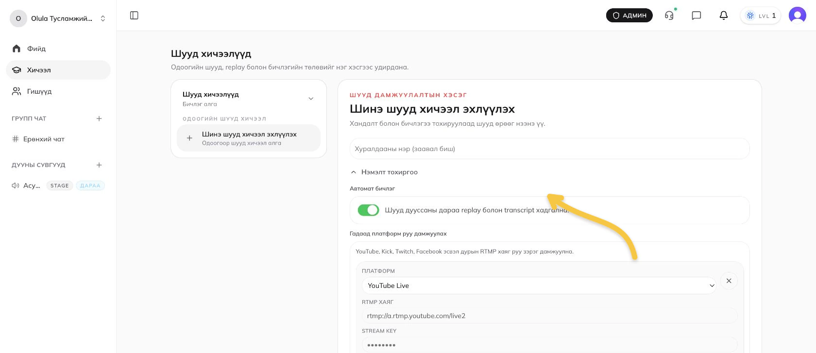RTMP хаяг болон stream key