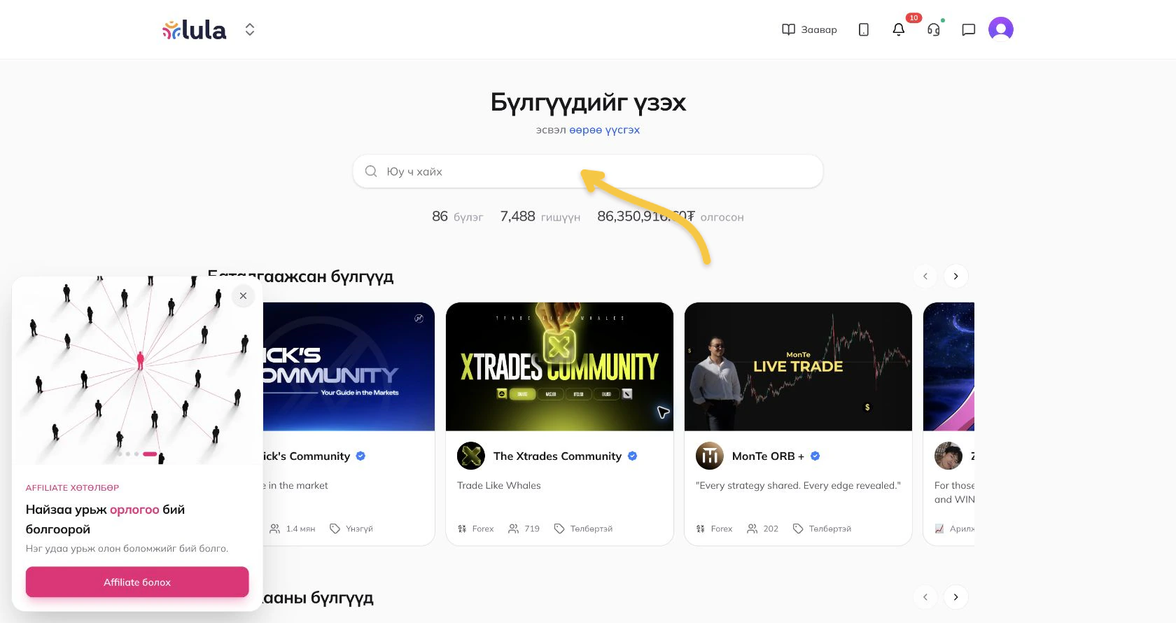 Коммунитийн жагсаалтыг нээх