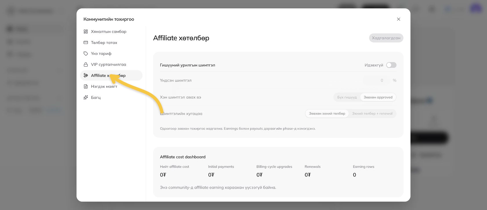 Affiliate хөтөлбөрийг нээх