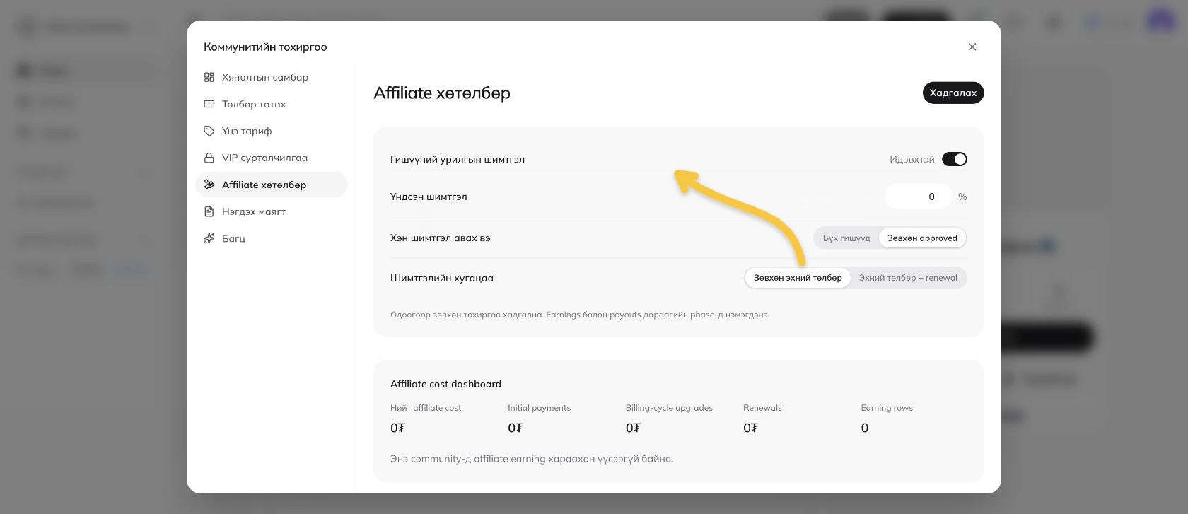 Affiliate шимтгэлийг асаах