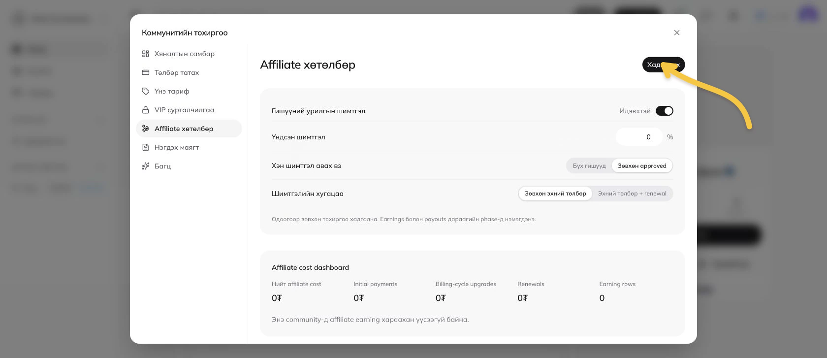 Affiliate тохиргоог хадгалах