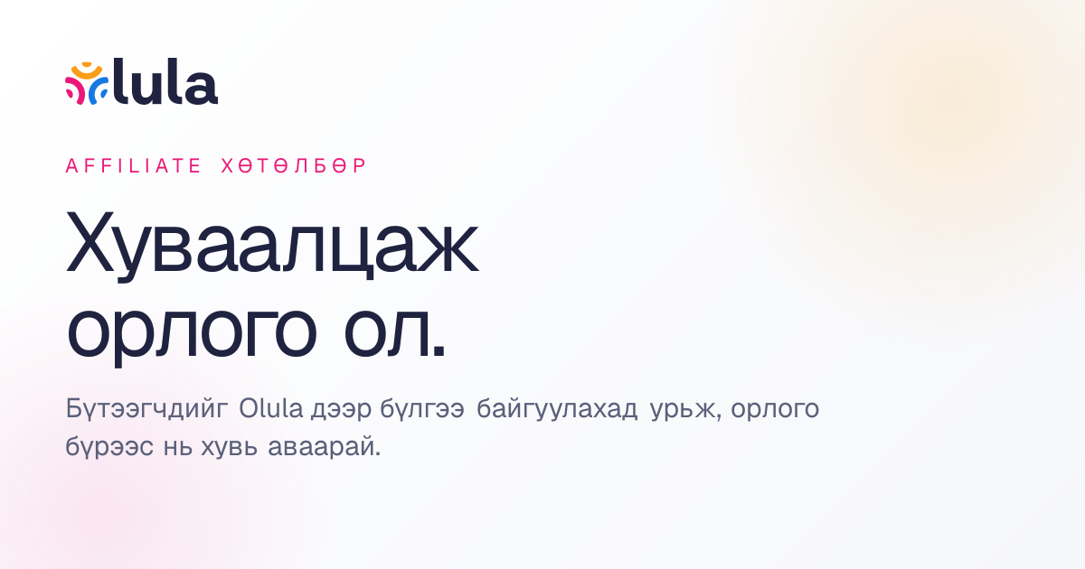 Olula-г хуваалц. Насан туршдаа орлого ав. | Olula
